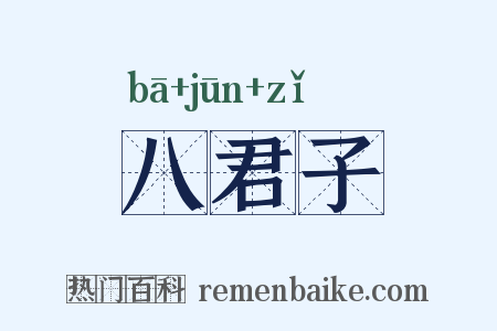 八君子是什么意思的图片